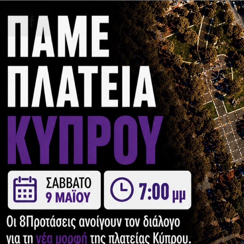 Πάμε πλατεία Κύπρου!